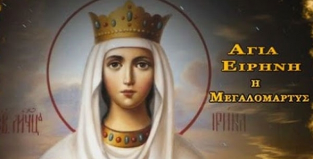Αποτέλεσμα εικόνας για ΑΓΙΑ ΕΙΡΗΝΗ