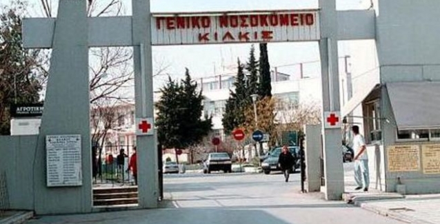 Αποτέλεσμα εικόνας για νοσοκομειο κιλκις